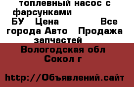 топлевный насос с фарсунками BOSH R 521-2 БУ › Цена ­ 30 000 - Все города Авто » Продажа запчастей   . Вологодская обл.,Сокол г.